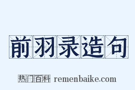 前羽录造句是什么意思的图片